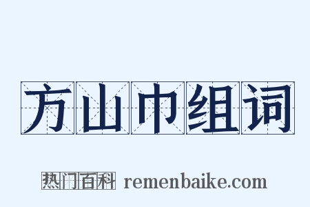 方山巾组词是什么意思的图片